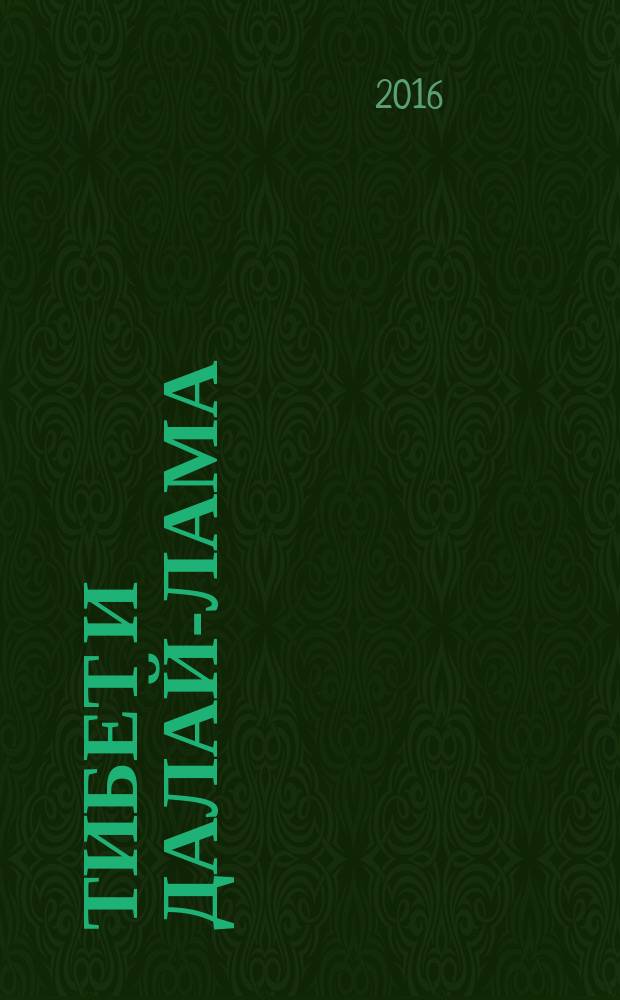 Тибет и Далай-лама; Мертвый город Хара-Хото / П.К. Козлов; биогр. очерк: А.И. Андреев