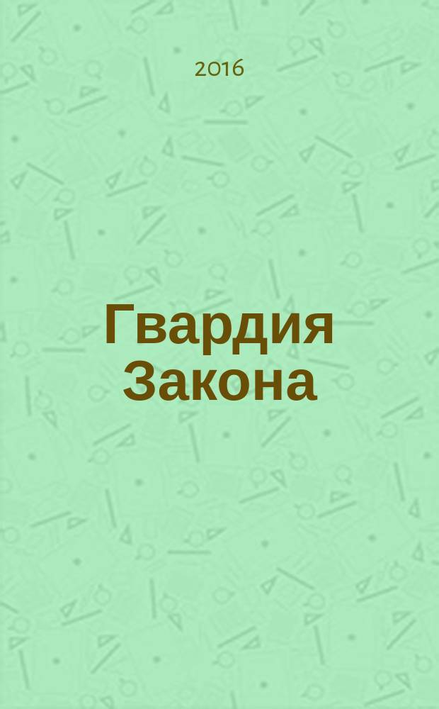 Гвардия Закона : воспоминания о прокуроре Владиславе Туйкове