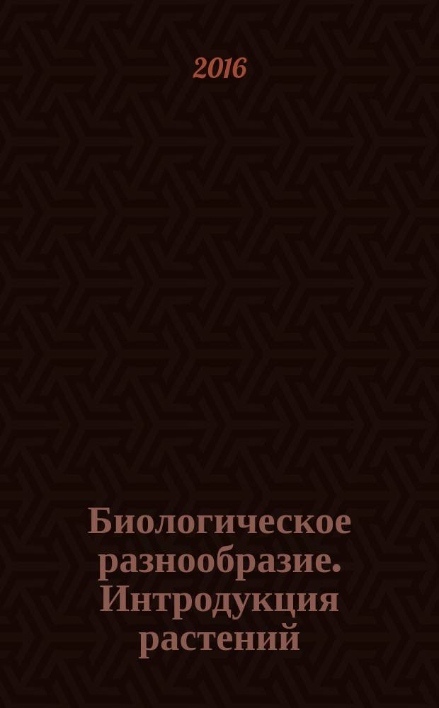 Биологическое разнообразие. Интродукция растений : материалы шестой международной научной конференции, 20-25 июня 2016 г., Санкт-Петербург