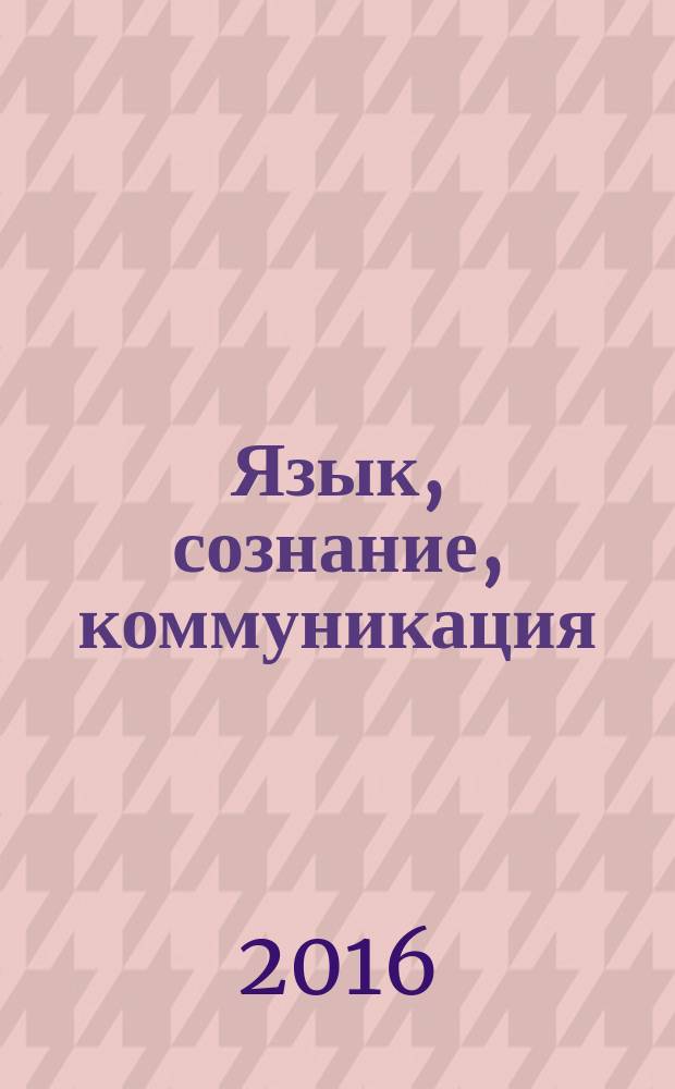 Язык, сознание, коммуникация : Сб. ст. Вып. 54 : Сборник научных статей, посвященный памяти Надежды Васильевны Котовой и Ольги Александровны Ржанниковой