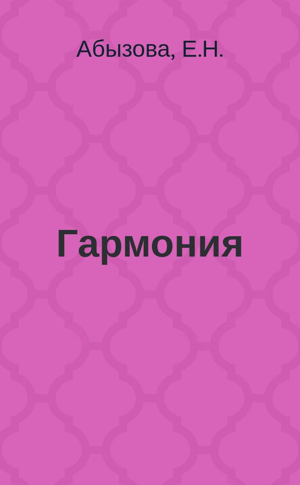 Гармония