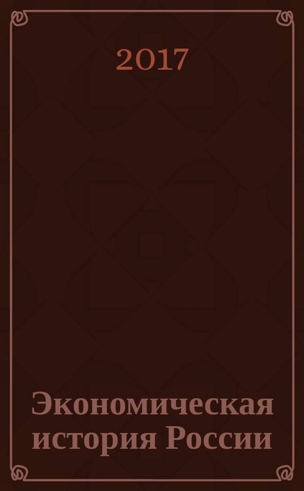 Экономическая история России : сборник : иллюстрированное издание