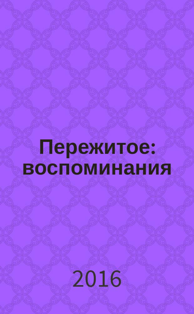 Пережитое : воспоминания