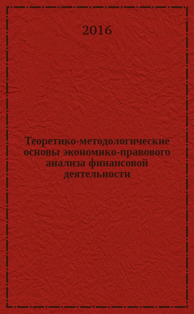 Теоретико-методологические основы экономико-правового анализа финансовой деятельности : курс лекций