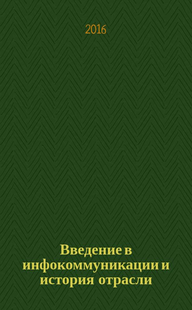 Введение в инфокоммуникации [и] история отрасли : учебное пособие [в 2 ч.]. Ч. 2