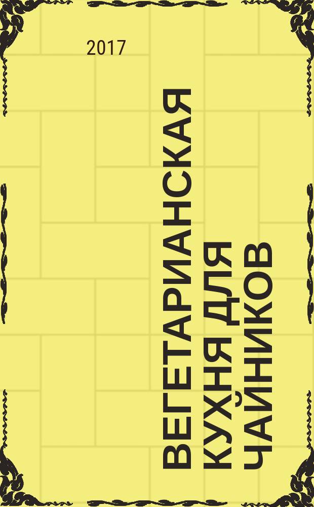 Вегетарианская кухня для чайников