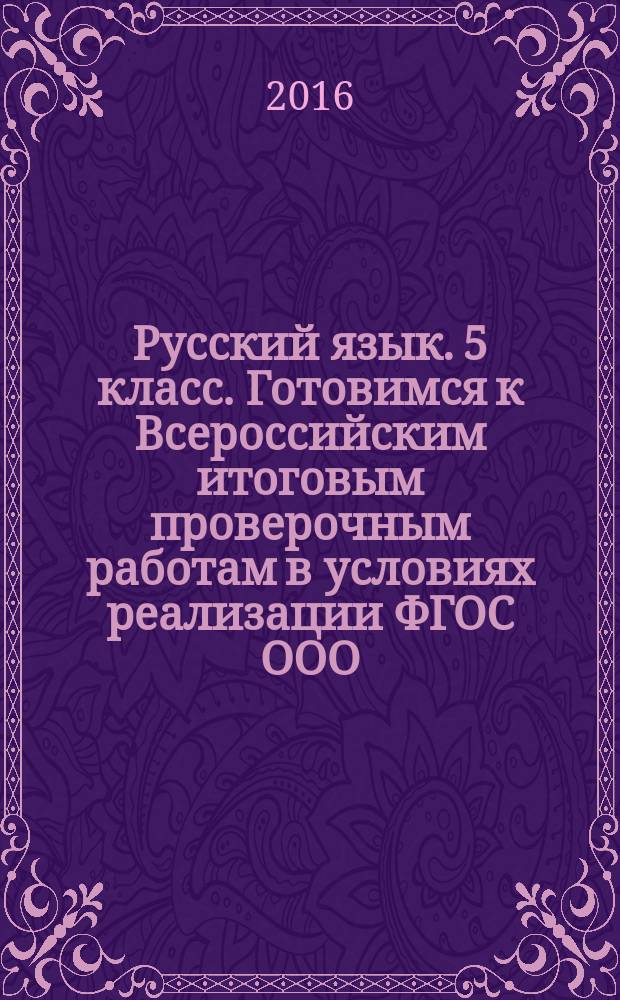 Русский язык. 5 класс. Готовимся к Всероссийским итоговым проверочным работам в условиях реализации ФГОС ООО. тренировочные тематические проверочные работы. Итоговая проверочная работа по вариантам