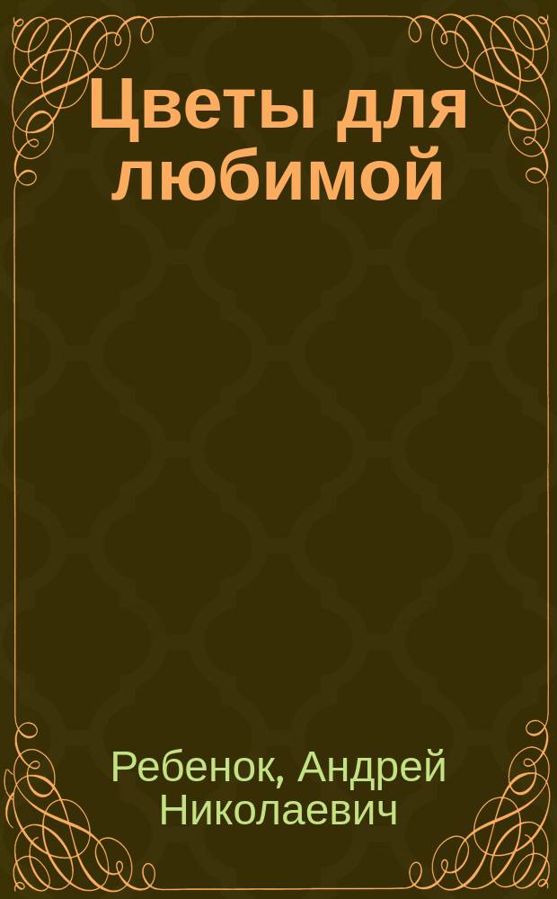 Цветы для любимой : стихи и рассказы