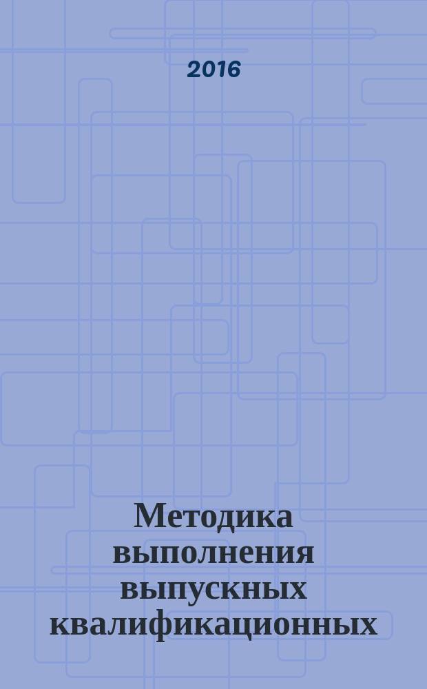 Методика выполнения выпускных квалификационных (бакалаврских) работ : направление подготовки 35.03.04 Агрономия