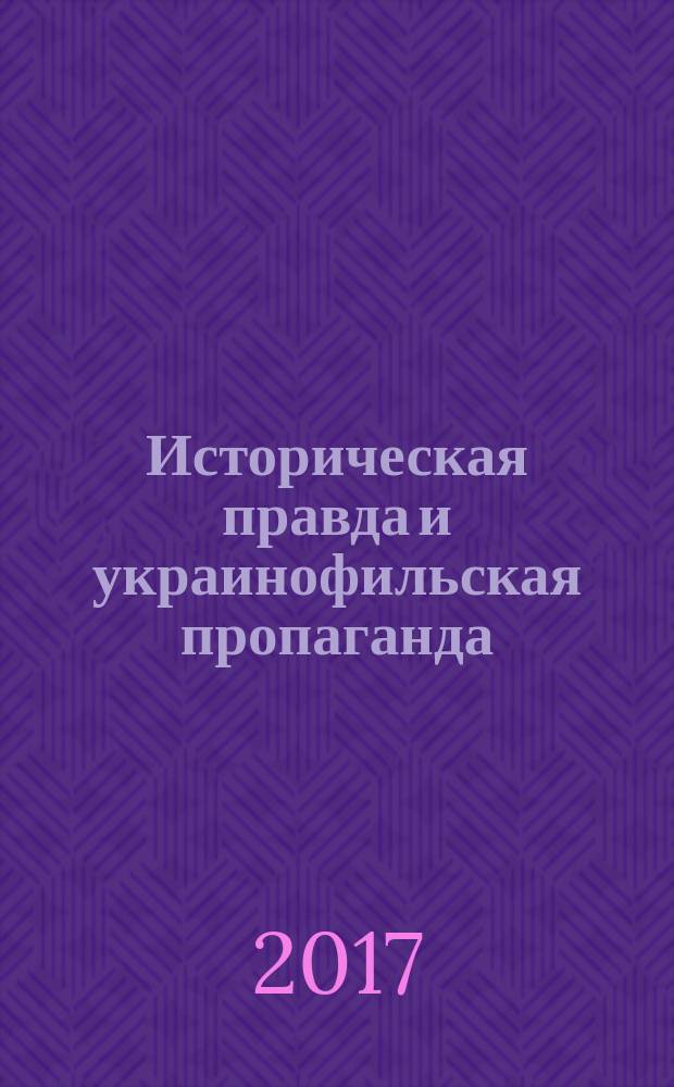 Историческая правда и украинофильская пропаганда