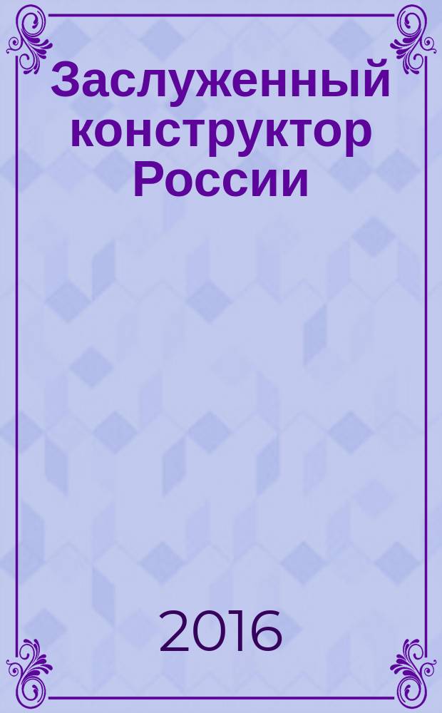 Заслуженный конструктор России : об Александре Васильевиче Ляушкине