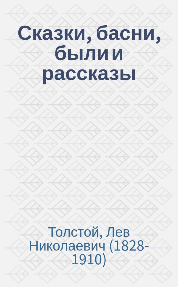 Сказки, басни, были и рассказы : для младшего и среднего школьного возраста