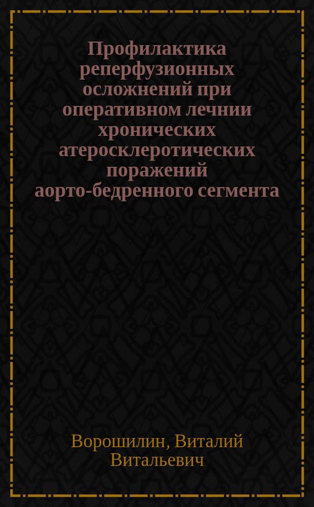 Профилактика реперфузионных осложнений при оперативном лечнии хронических атеросклеротических поражений аорто-бедренного сегмента : автореферат диссертации на соискание ученой степени кандидата медицинских наук : специальность 14.01.17 <Хирургия>