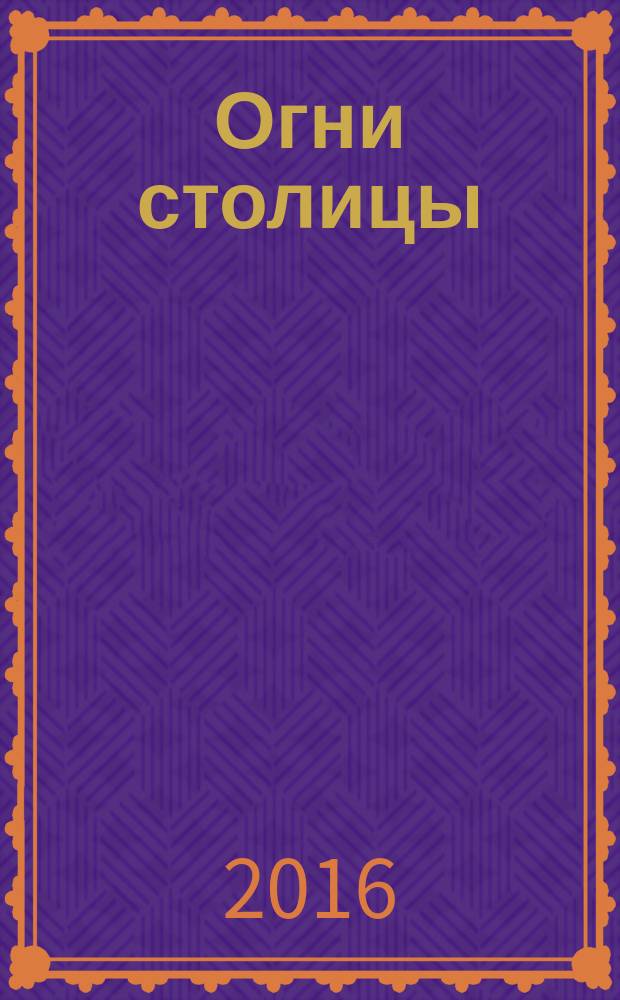 Огни столицы : альманах. [Вып.] 8