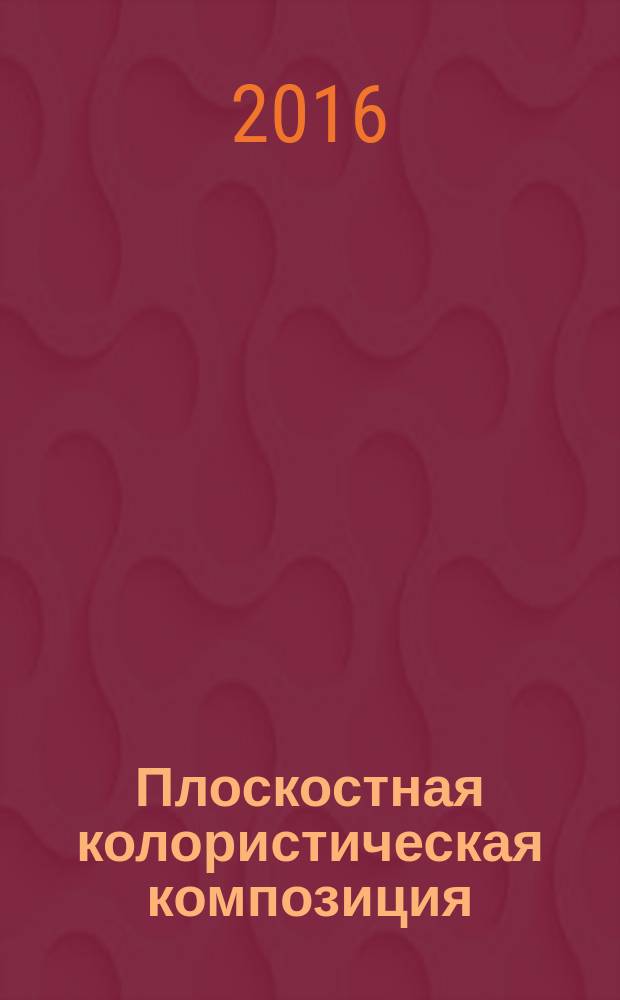 Плоскостная колористическая композиция : учебное пособие