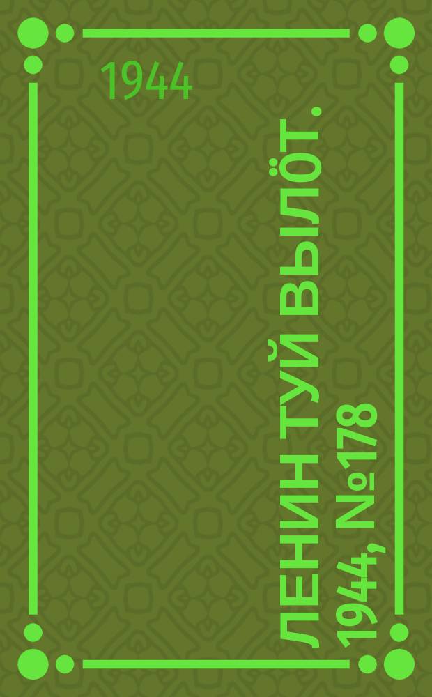 Ленин туй выл&ouml;т. 1944, № 178 (3498) (20 сент.)