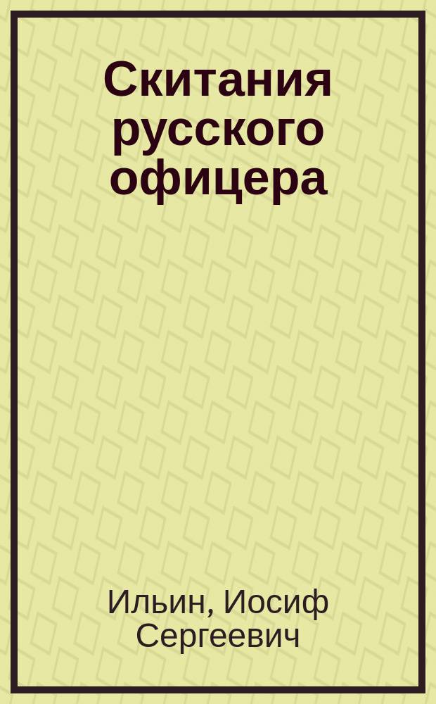 Скитания русского офицера : дневник Иосифа Ильина, 1914-1920