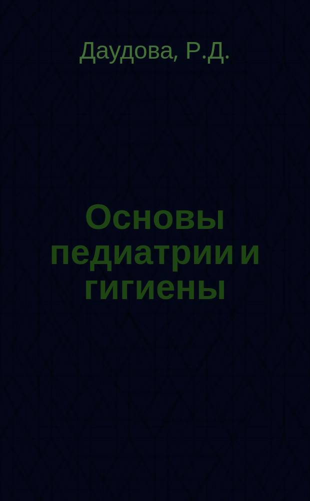Основы педиатрии и гигиены : учебное пособие : для студентов, магистрантов и преподавателей педагогического вуза