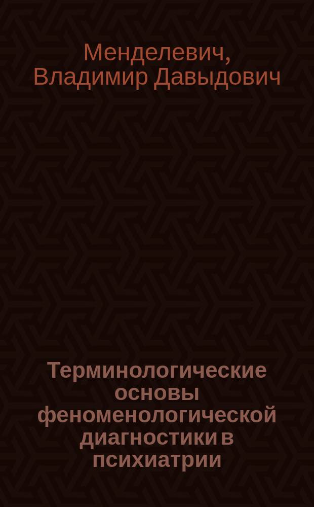Терминологические основы феноменологической диагностики в психиатрии