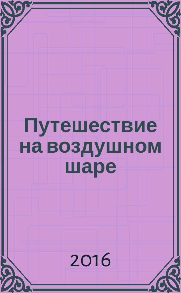 Путешествие на воздушном шаре