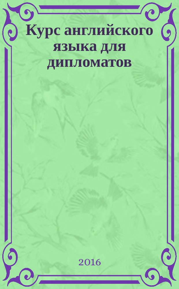 Курс английского языка для дипломатов : учебное пособие для направления подготовки 41.03.05 "Международные отношения" очной и очно-заочной (вечерней) форм обучения. Ч. 1 : Перевод и реферирование общественно-политических текстов