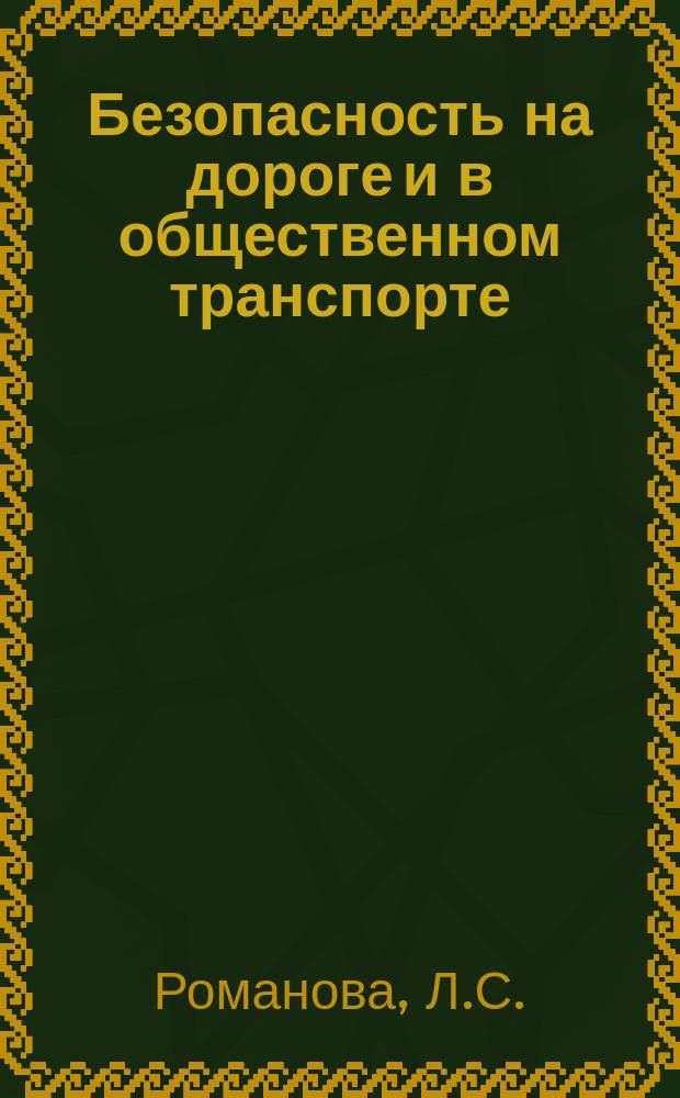 Безопасность на дороге и в общественном транспорте : учебно-методическое пособие