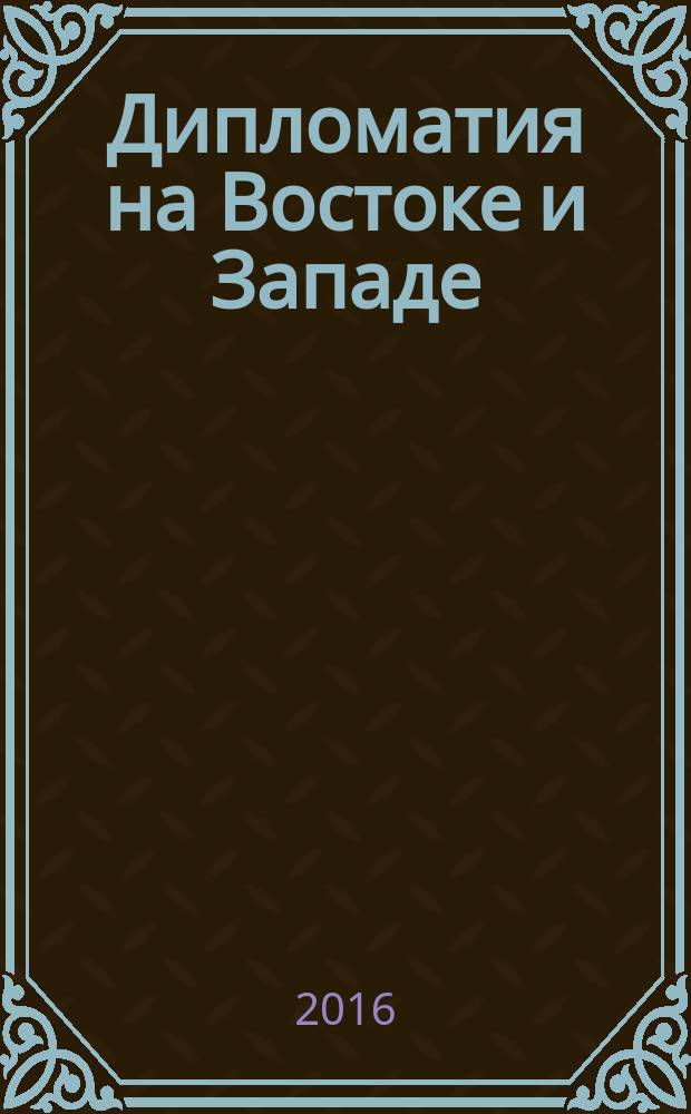 Дипломатия на Востоке и Западе: взгляд из Сибири: : материалы всероссийской научной конференции, Иркутск, 13 мая 2016 г