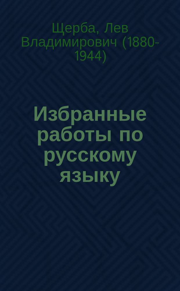 Избранные работы по русскому языку