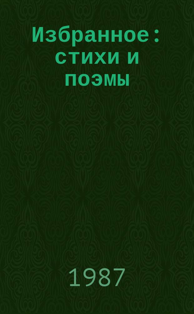 Избранное : стихи и поэмы