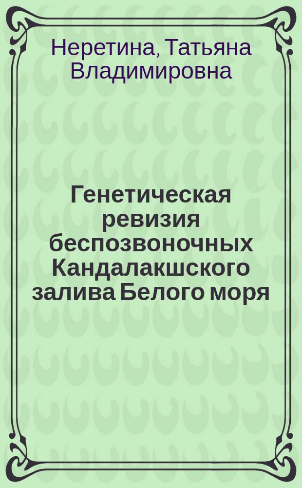 Генетическая ревизия беспозвоночных Кандалакшского залива Белого моря : автореферат диссертации на соискание ученой степени кандидата биологических наук : специальность 03.02.07 <Генетика>