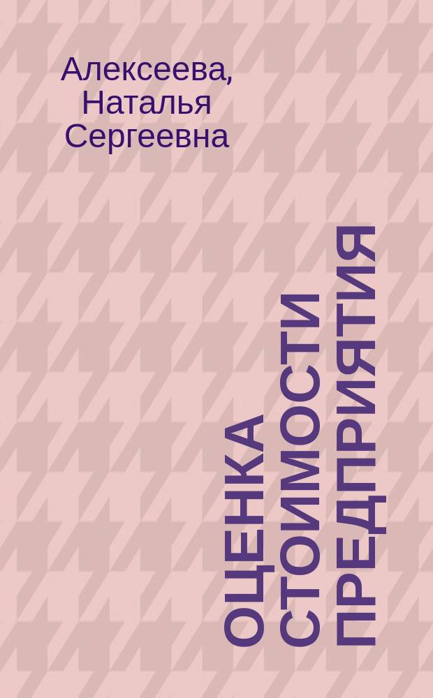 Оценка стоимости предприятия (бизнеса) : учебно-методическое пособие