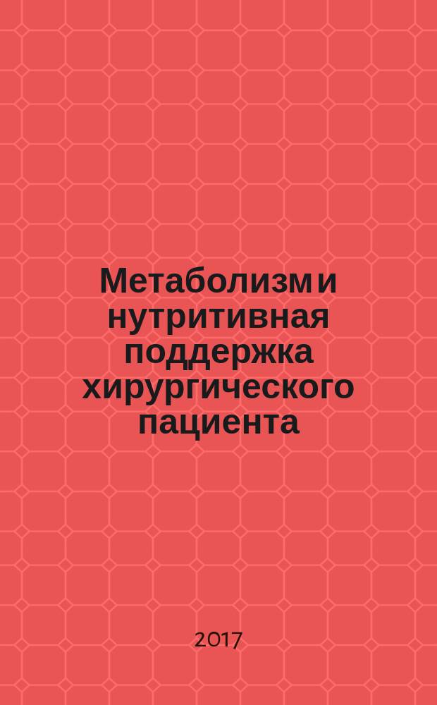 Метаболизм и нутритивная поддержка хирургического пациента : руководство для врачей