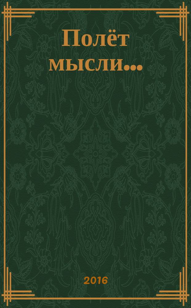 Полёт мысли... : стихи. Лирика