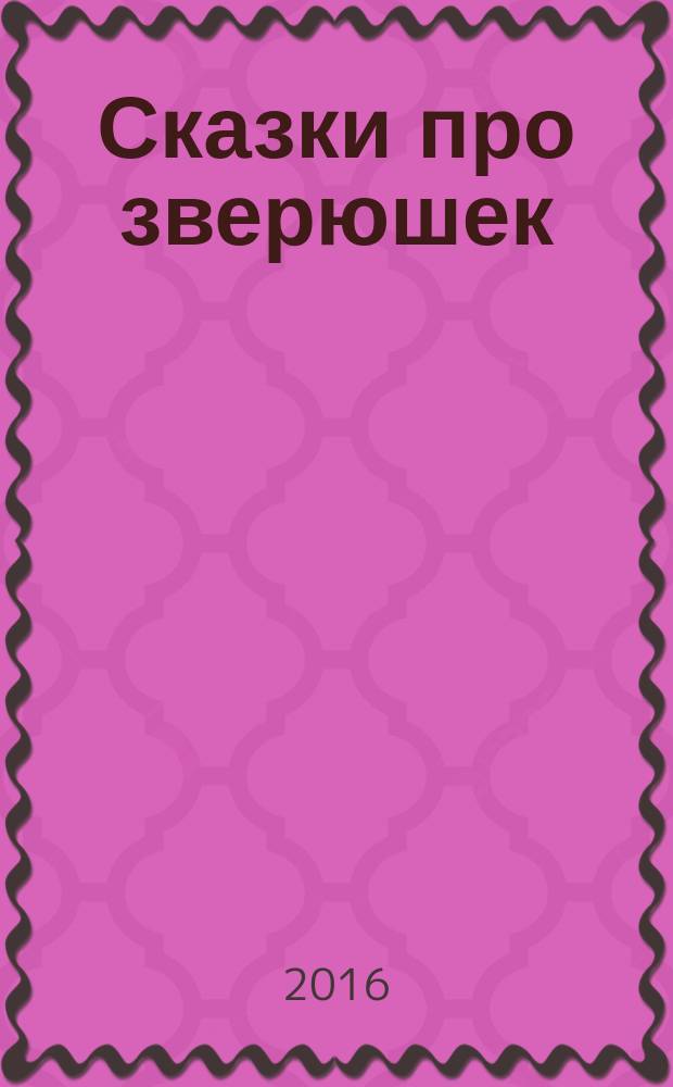 Сказки про зверюшек : для детей до 3-х лет