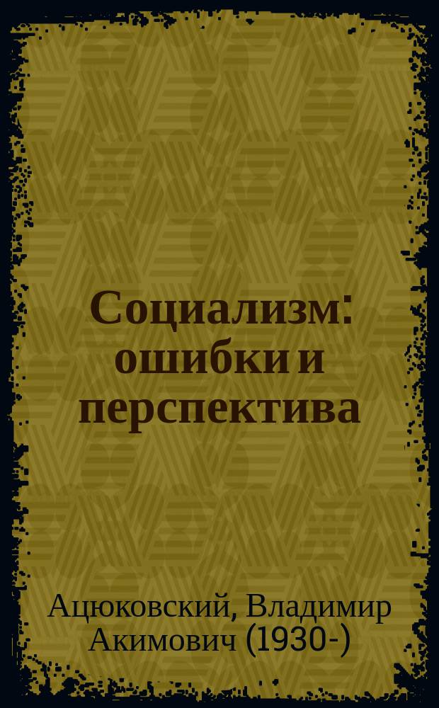 Социализм: ошибки и перспектива