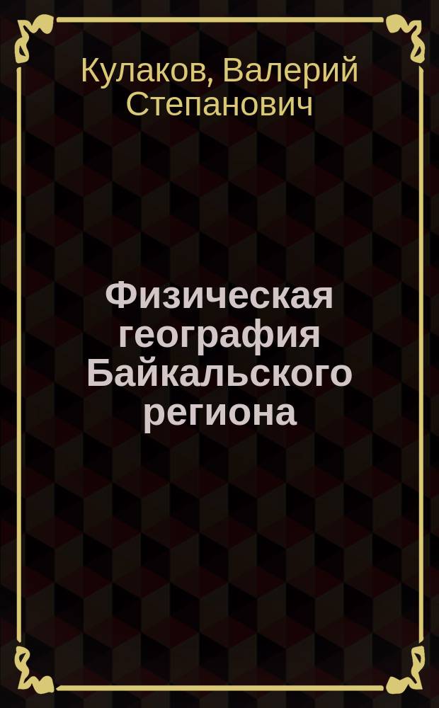 Физическая география Байкальского региона : учебное пособие : специальность 44.03.01 Педагогическое образование профиля "Безопасность жизнедеятельности и география"