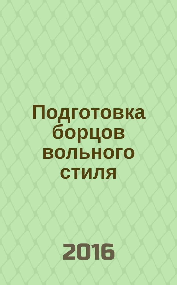 Подготовка борцов вольного стиля : учебное пособие для обучающихся по направлению подготовки 49.03.01 Физическая культура