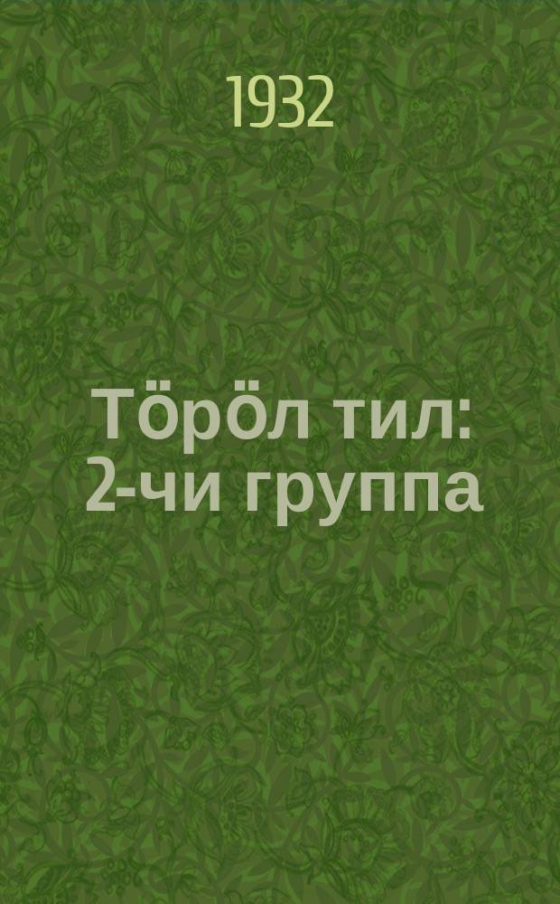 Тӧрӧл тил : 2-чи группа = Родной язык