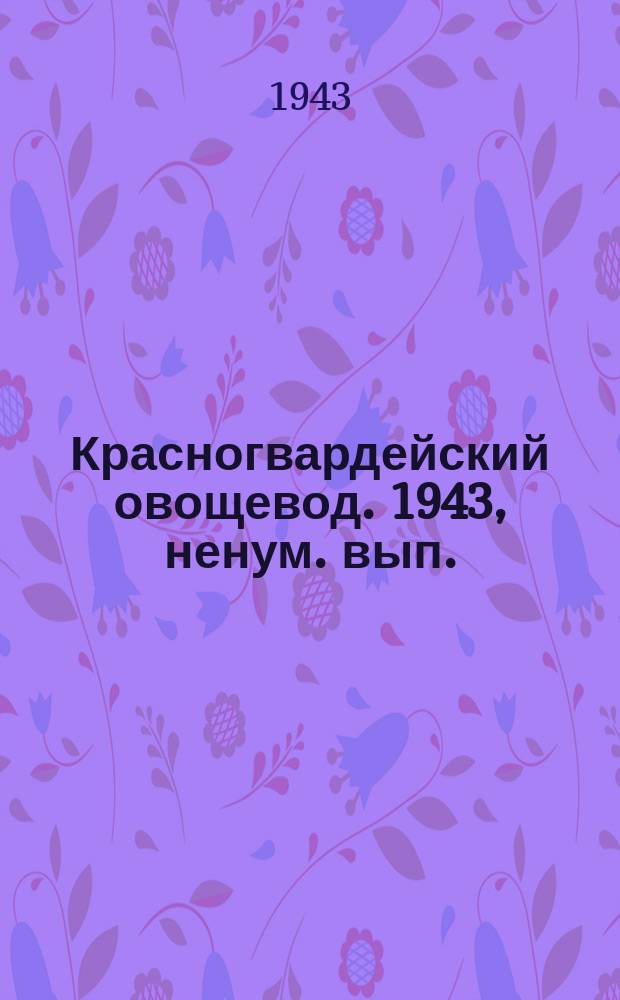 Красногвардейский овощевод. 1943, ненум. вып. (15 мая)