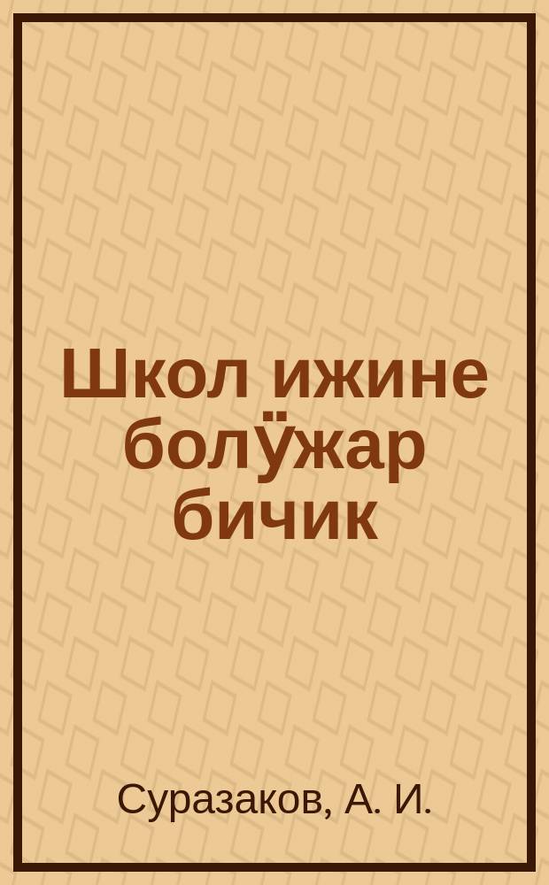 Школ ижине болӱжар бичик : экинчи група