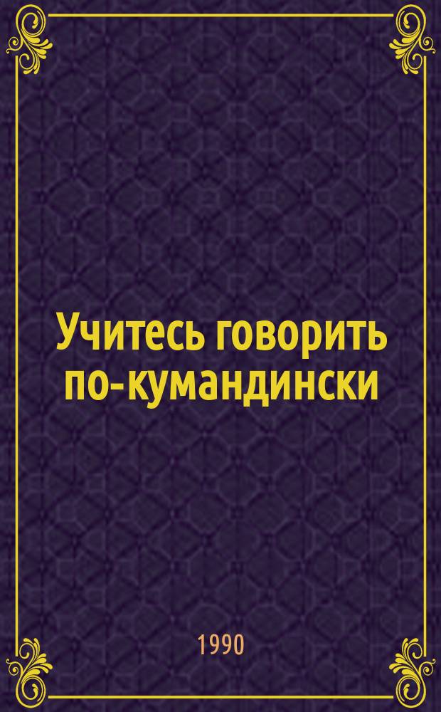 Учитесь говорить по-кумандински : русско-кумандинский разговорник