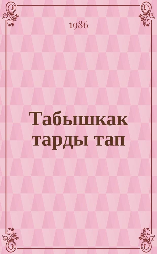 Табышкак тарды тап = Разгадай мои загадки