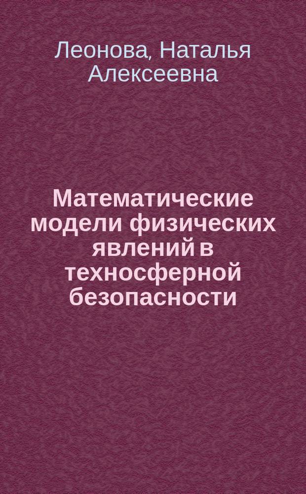 Математические модели физических явлений в техносферной безопасности : учебное пособие для реализации основных профессиональных образовательных программ высшего образования по направлению подготовки магистров 20.04.01 "Техносферная безопасность"