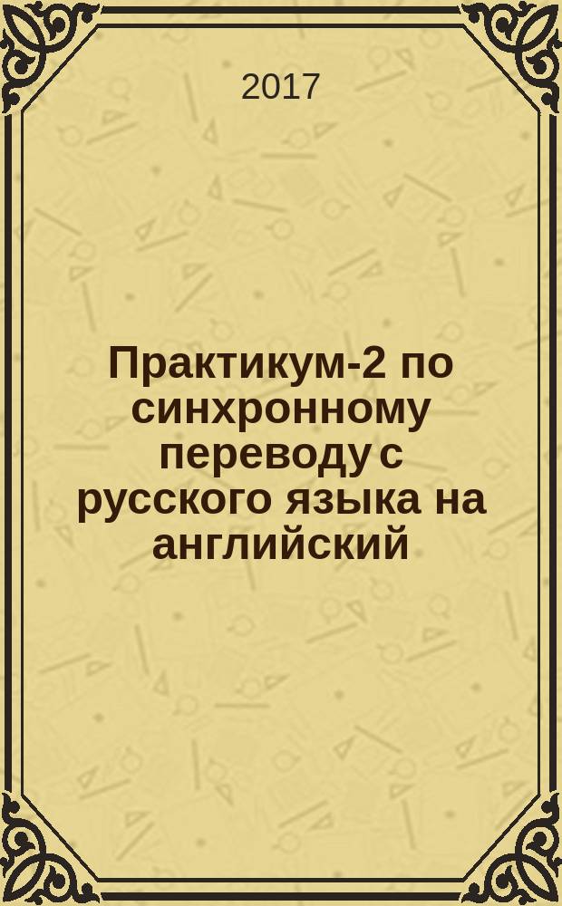 Практикум-2 по синхронному переводу с русского языка на английский : социально-экономическая тематика (с аудиоприложением) : тексты, переводы, комментарии
