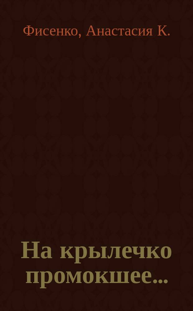 На крылечко промокшее...