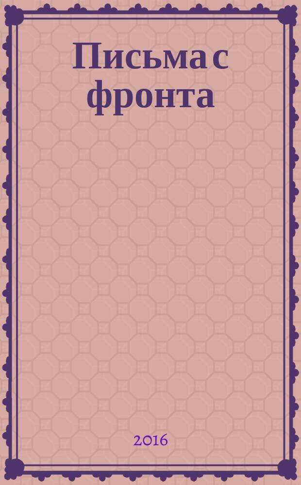 Письма с фронта : [сборник. Т. 2