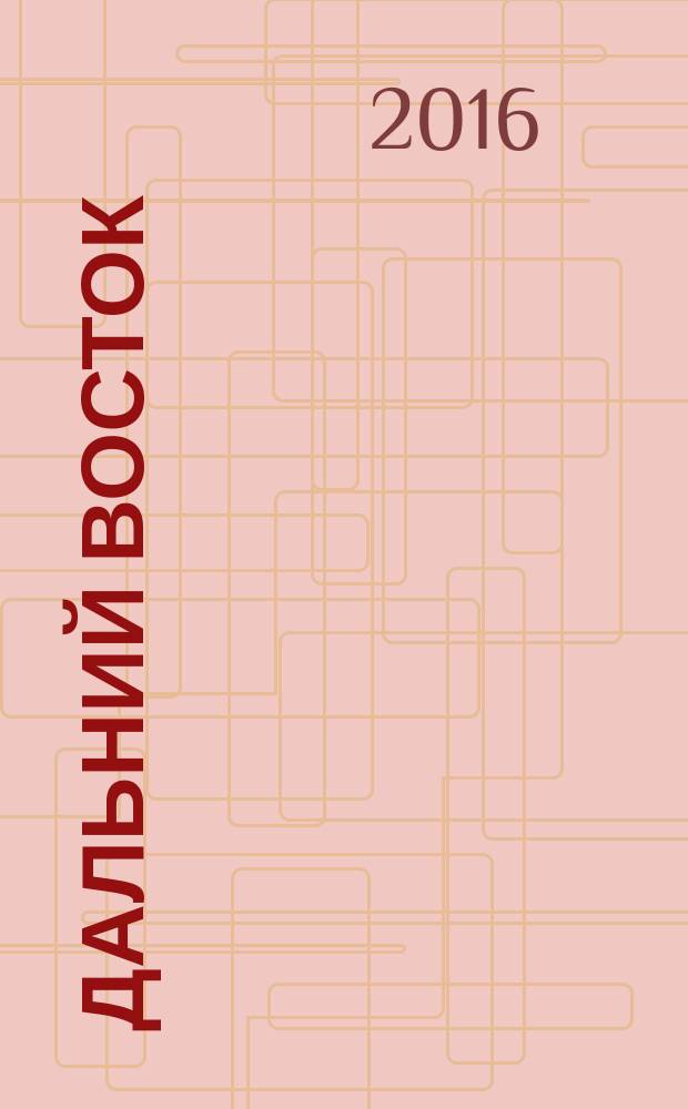 Дальний Восток: проблемы развития архитектурно-строительного комплекса : материалы Региональной научно-практической конференции. Вып. 16