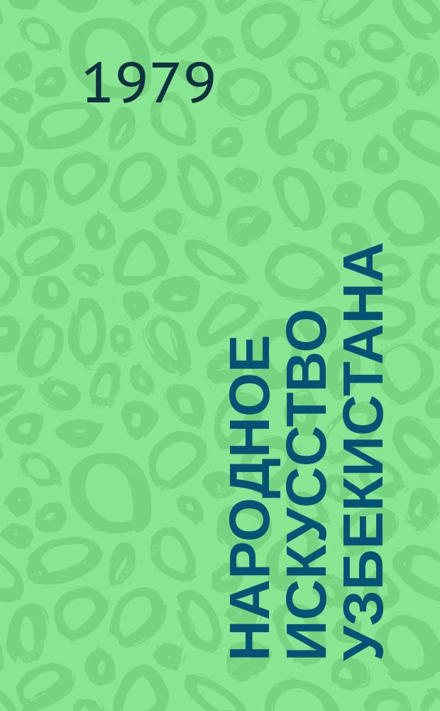 Народное искусство Узбекистана = Ўзбекистон халқ санъати = Folk art of Uzbekistan : резьба и роспись по ганчу и дереву. Керамика. Ткани. Вышивка. Изделия из кожи и металла