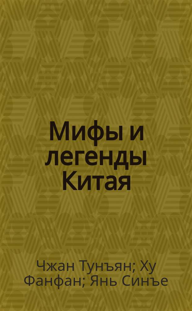 Мифы и легенды Китая