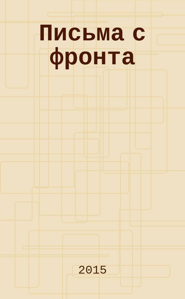 Письма с фронта : сборник : к 70-летию Победы в Великой Отечественной войне